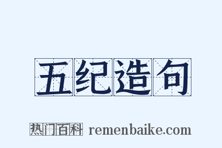 五纪造句是什么意思的图片